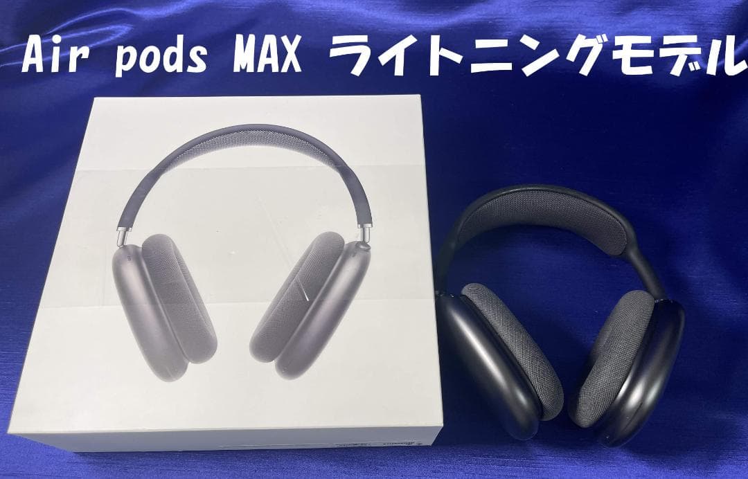 Apple AirPods Max A2096　lightning　エアポッズ