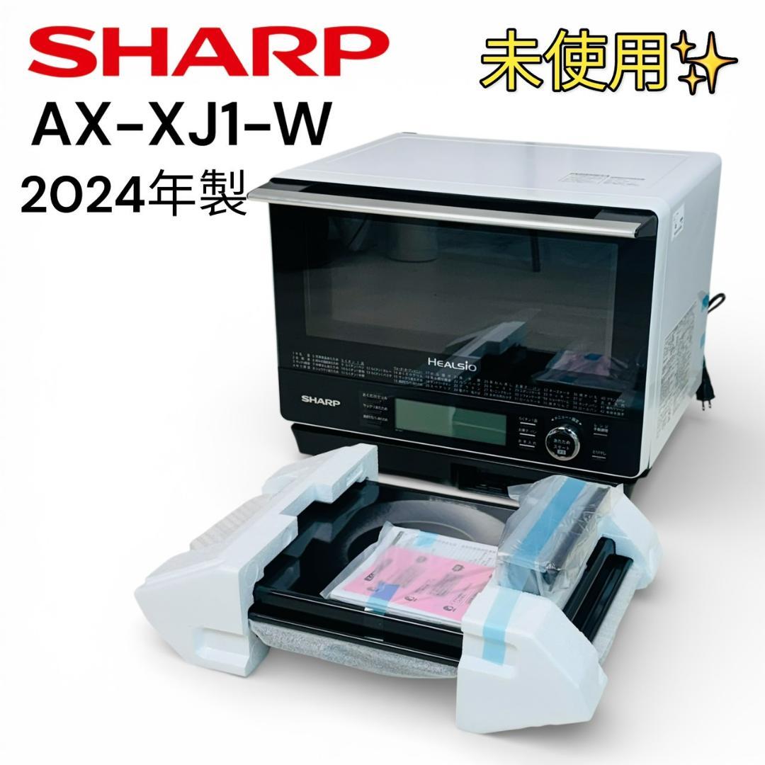 未使用 シャープ ウォーターオーブンレンジ ヘルシオ AX-XJ1-W 30L