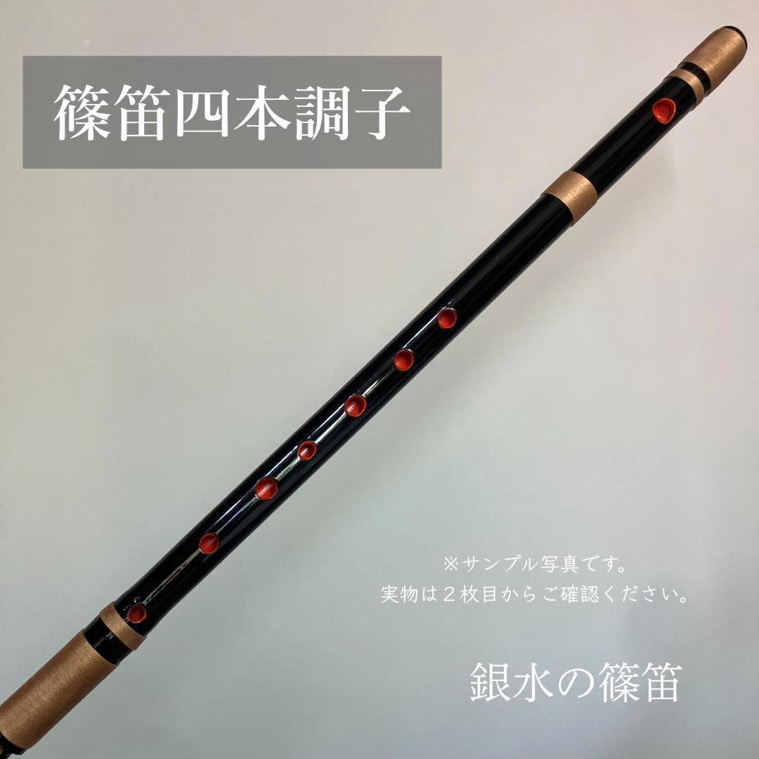 篠笛 四本調子G#管　CMR4-42 唄物　ドレミ調　天地糸巻 竹笛　黒塗
