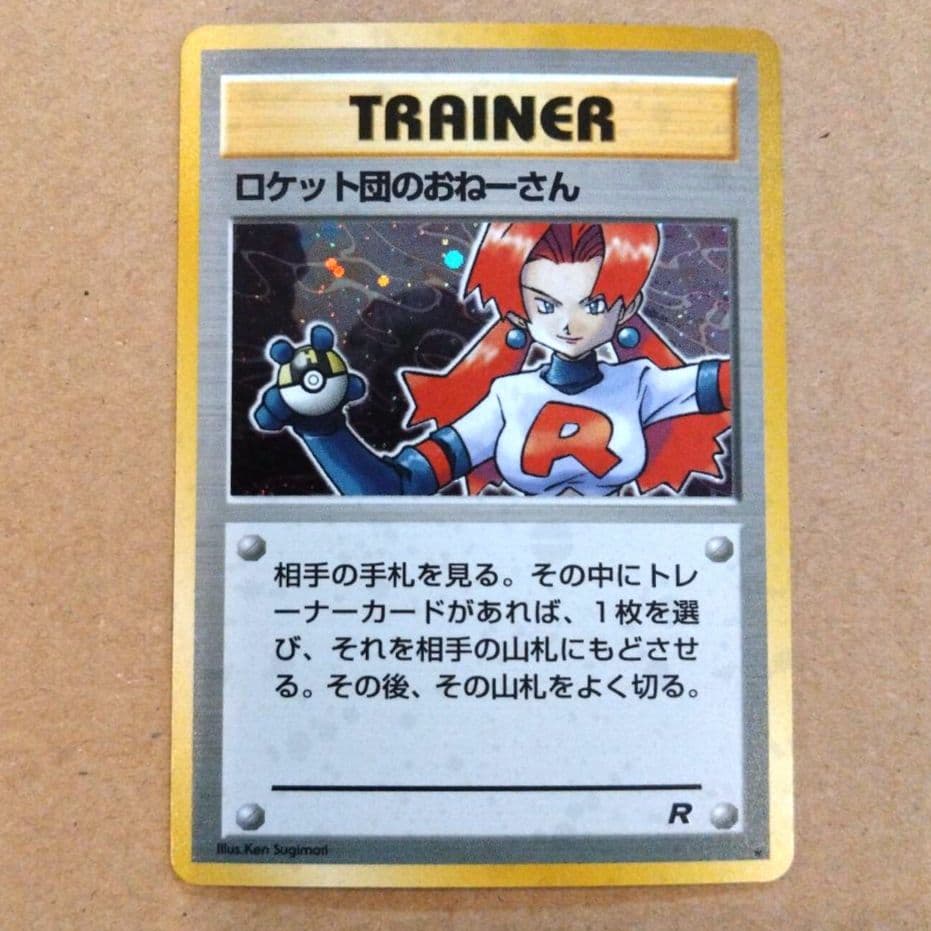 ロケット団のおねーさん　旧裏 ★ 第4弾拡張パック ロケット団