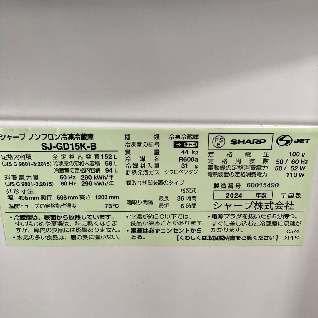 SHARP シャープ　冷蔵庫 152L SJ-GD15K-B 2024年製