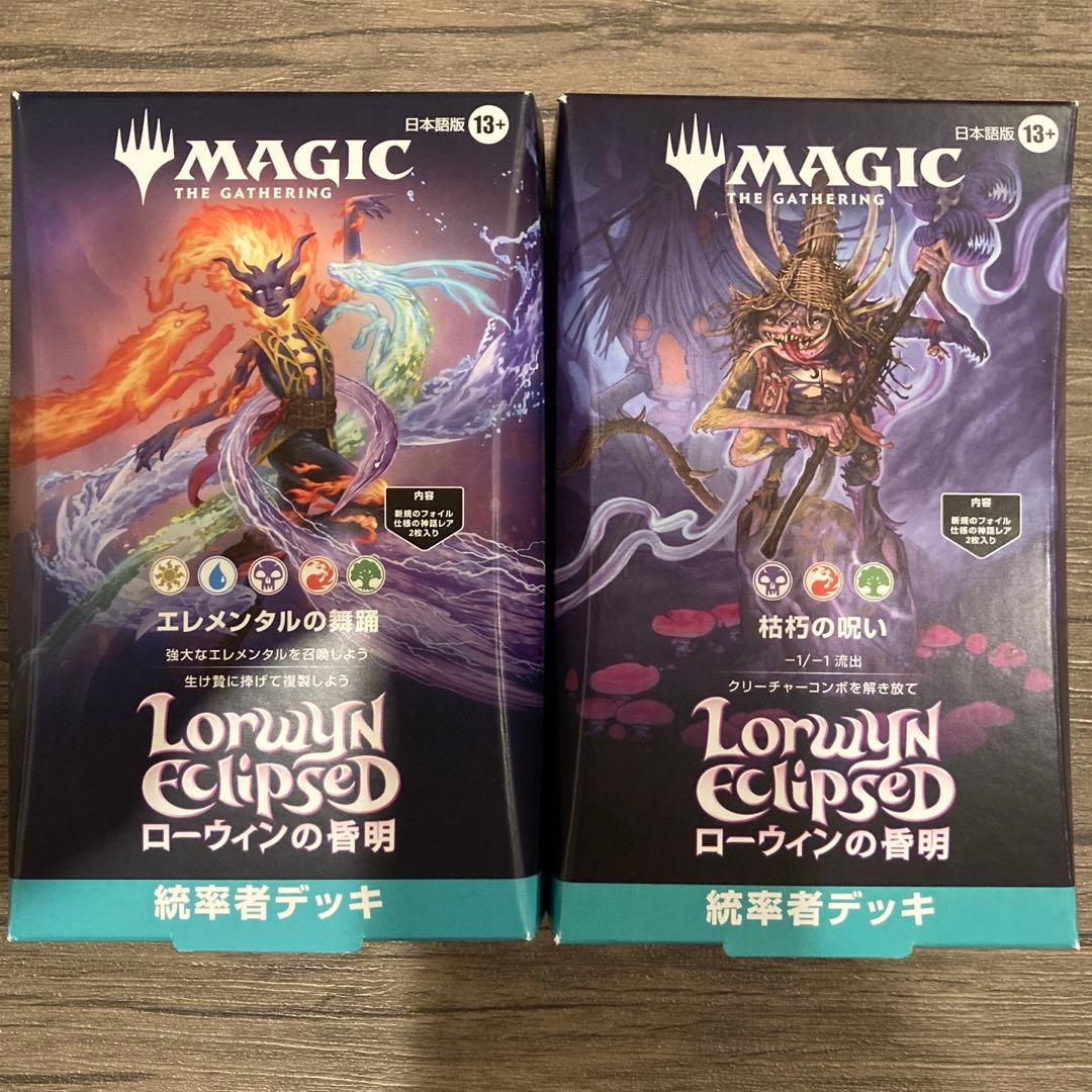 ローウィンの昏明 統率者デッキ2種セット
