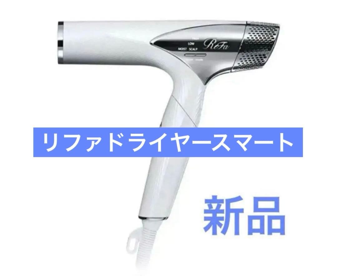 新品　ヘアドライヤー スマート　リファビューテック