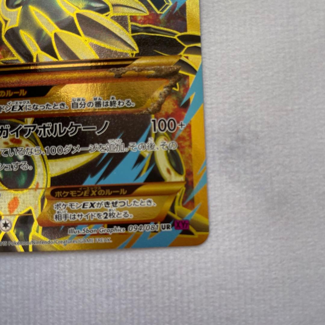 ポケモンカードゲーム ゲンシグラードンEX UR 094/081