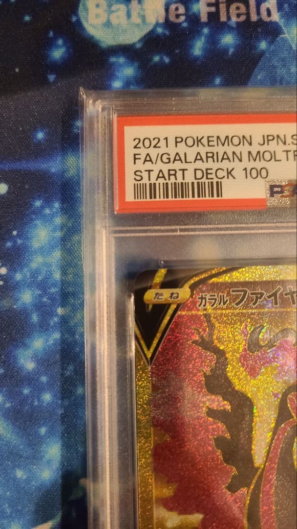 ガラルファイヤー　UR　PSA10