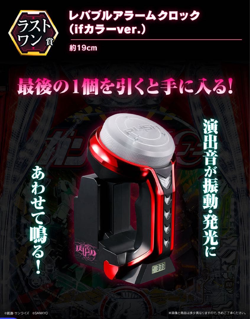 ラストワン賞 レバブルアラームクロック（ifカラーver.）