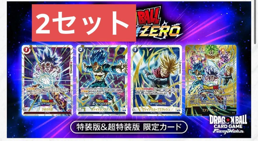 【2セット】ドラゴンボール Sparking!ZERO コレクターズ限定カード