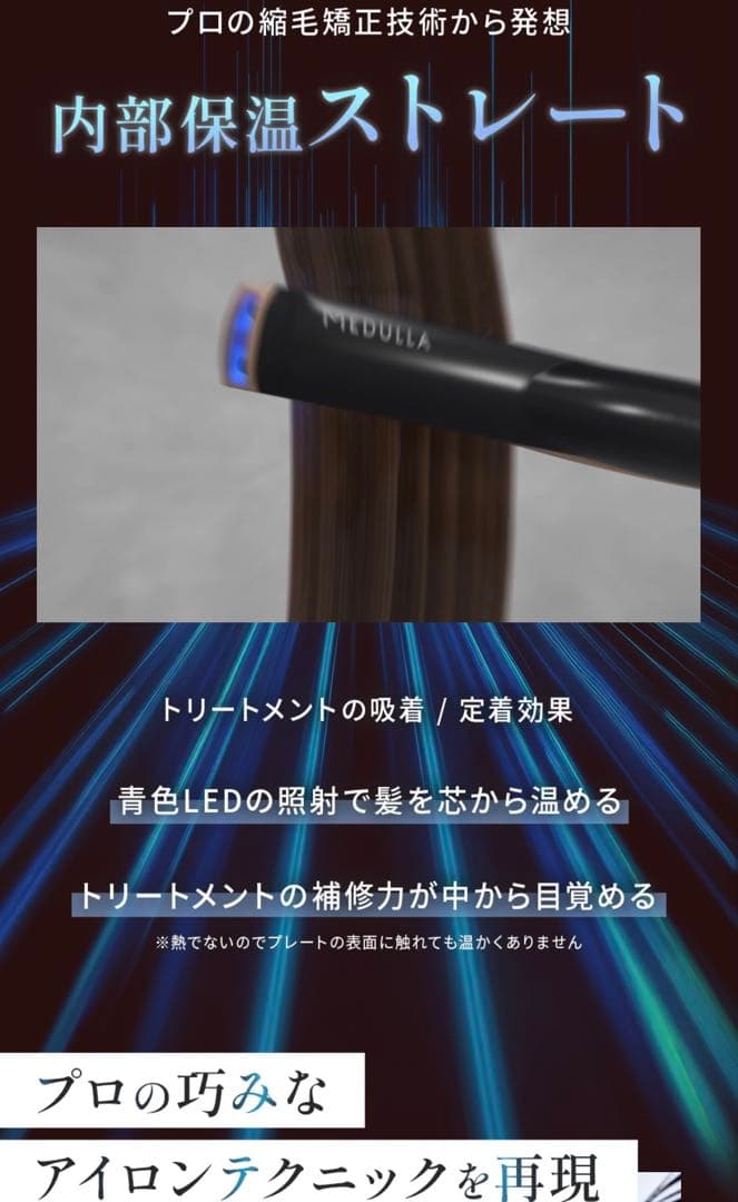 MEDULLA ソニックシャインプロ 超音波アイロン＆ヘアマスク セット