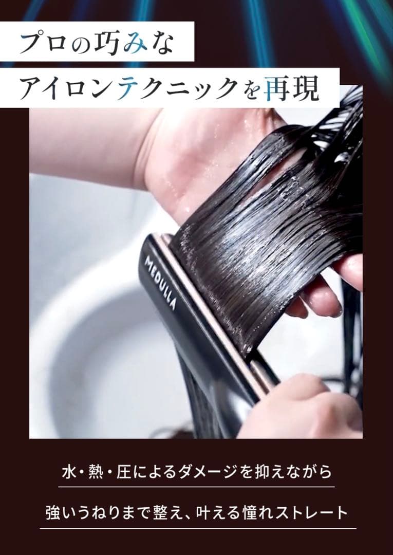 MEDULLA ソニックシャインプロ 超音波アイロン＆ヘアマスク セット