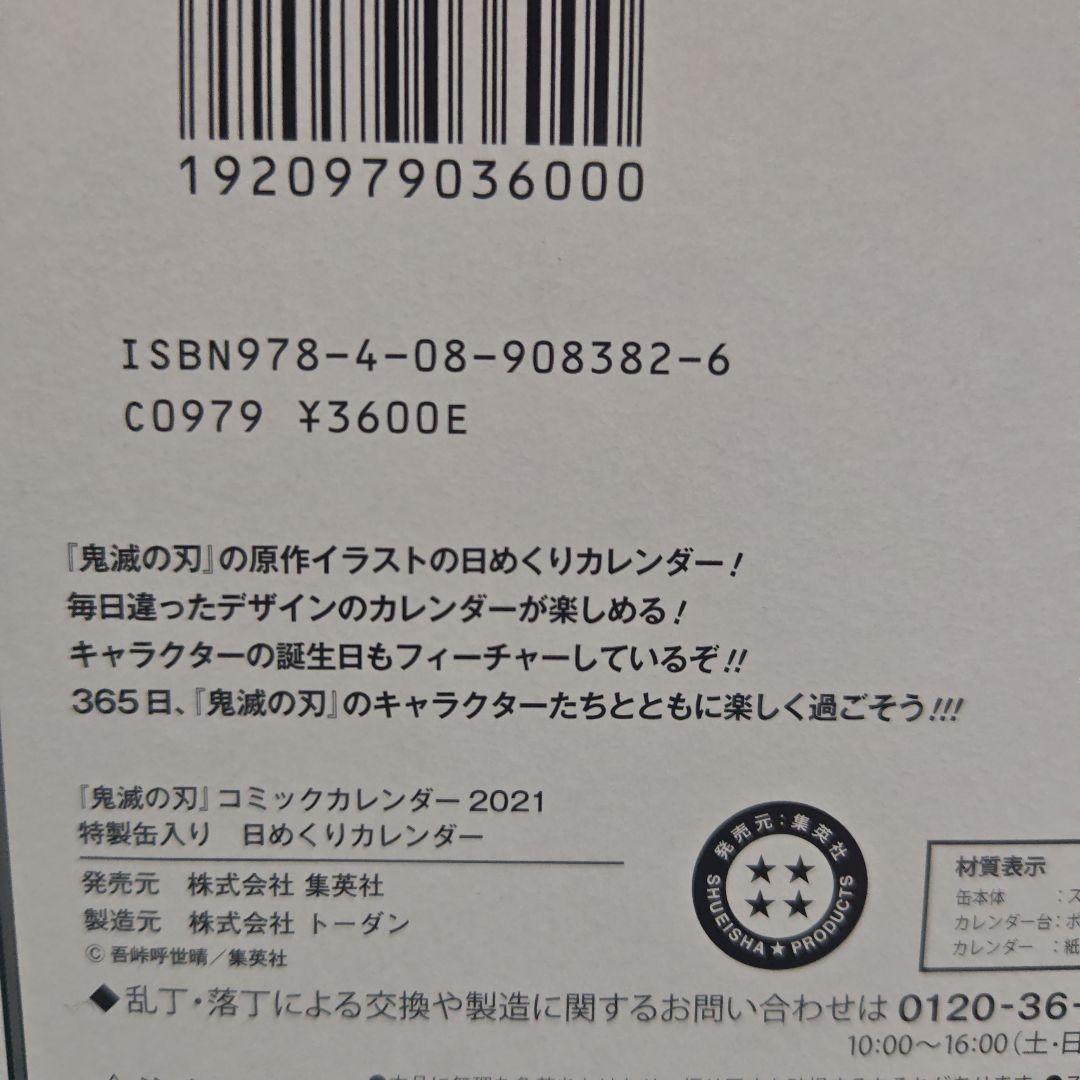 ジ*ョ様 鬼滅の刃 2021 特製缶入り　日めくり　コミックカレンダー　新品未開