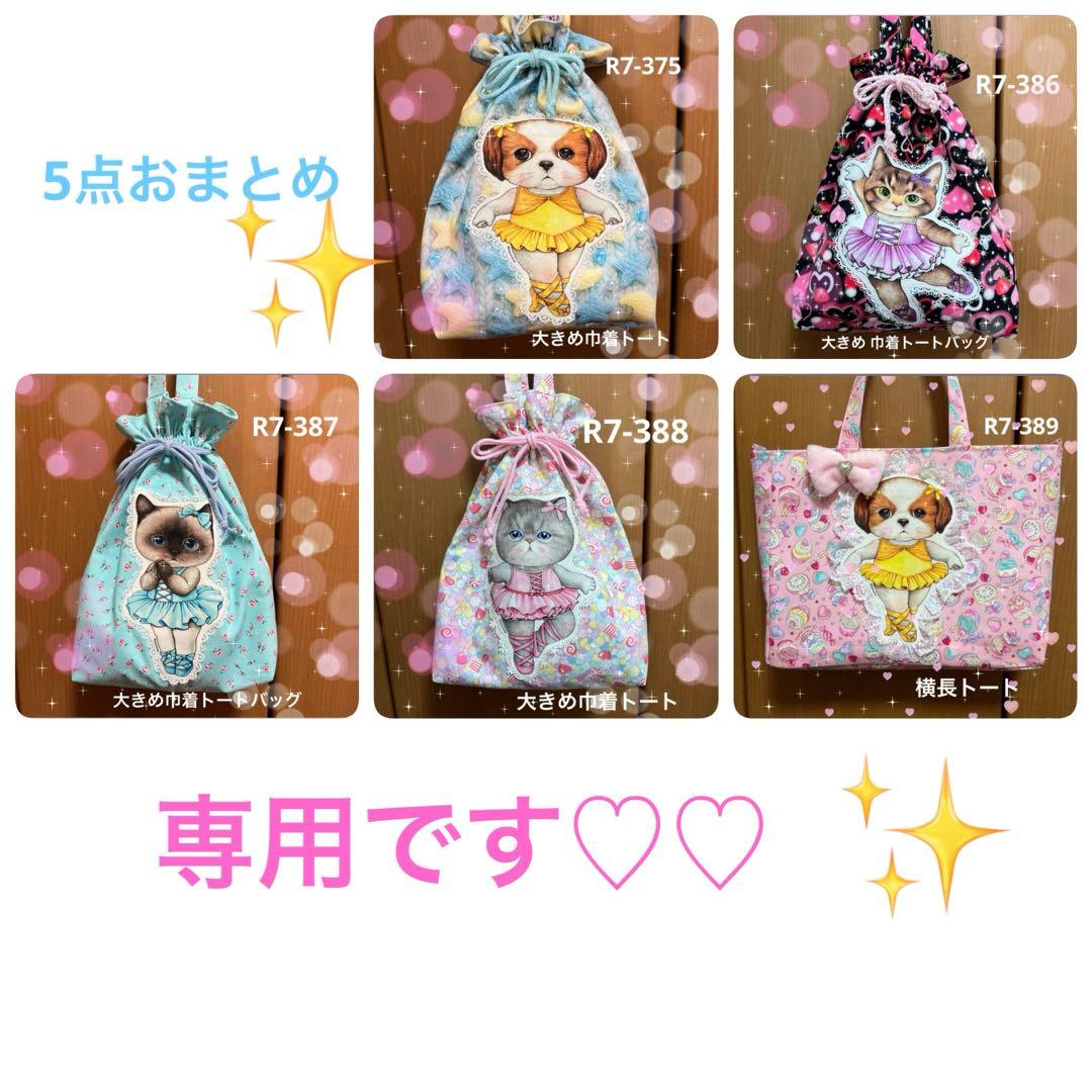 ペコ 巾着トート4点 横長トートバッグ 計5点