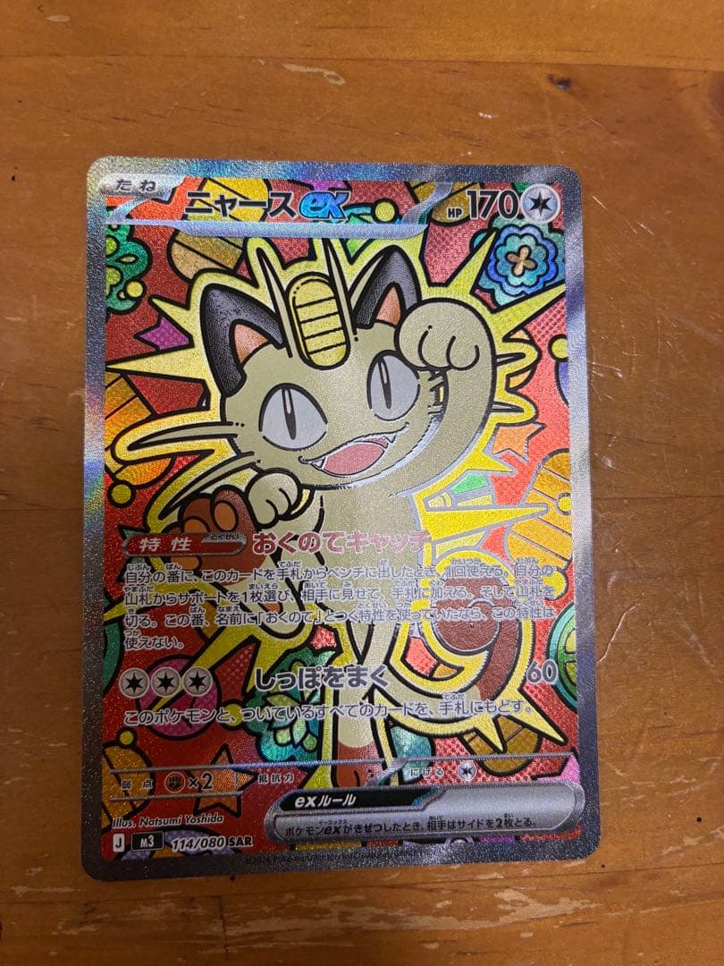 た*し様 ニャース ex 170 HP トレーディングカード