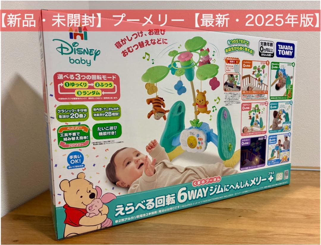 【新品未開封】プーメリー タカラトミー　ディズニー【最新・2025年版】