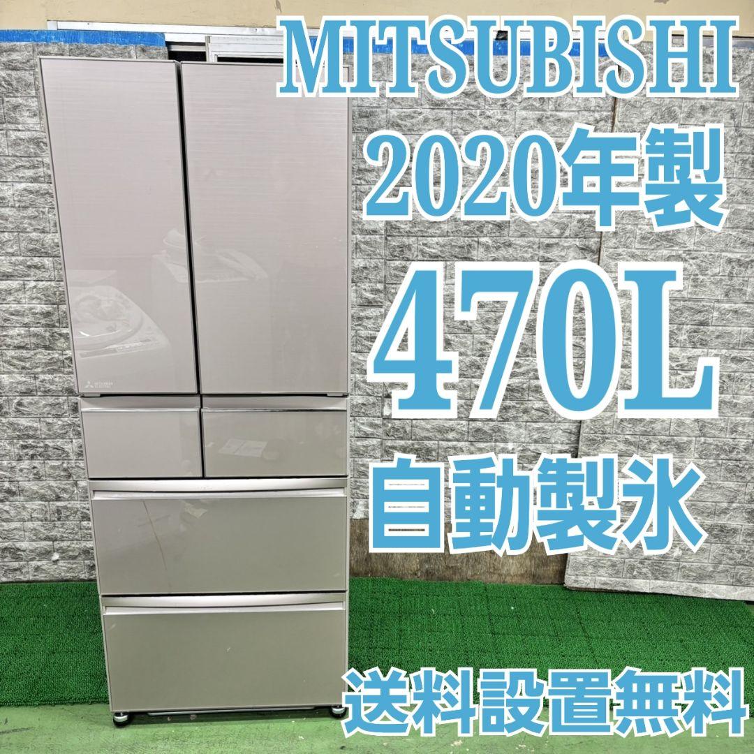 584 三菱　大型冷蔵庫　470L　400L強　小型　家庭用　自動製氷　きれい