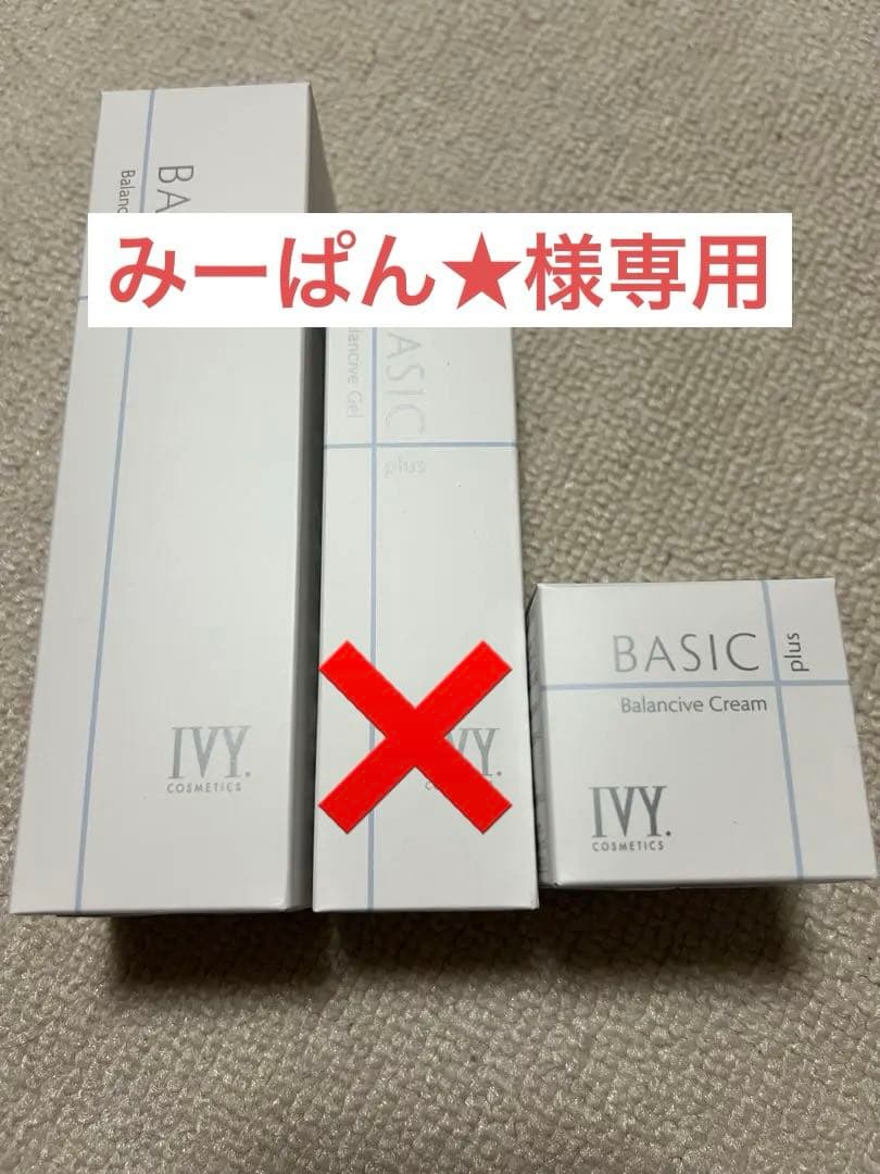 みーぱん★‼️ アイビー化粧品ベーシックプラス
