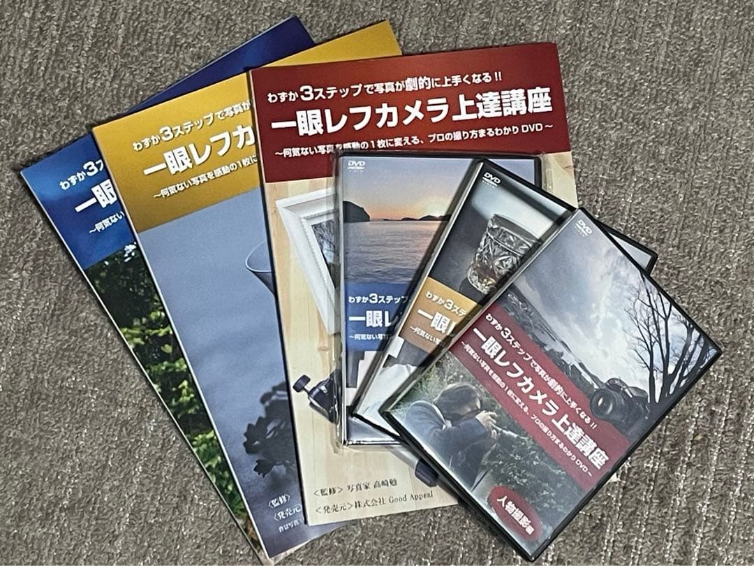 高崎勉一眼レフカメラ上達講座DVD(人物編、物・花編、風景編3点セット)