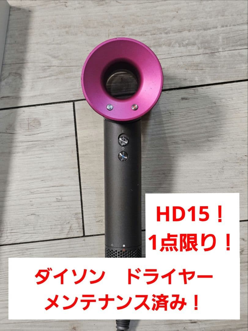 圧倒的最安　保証付き！　ダイソン　メンテナンス済み　dyson hd15