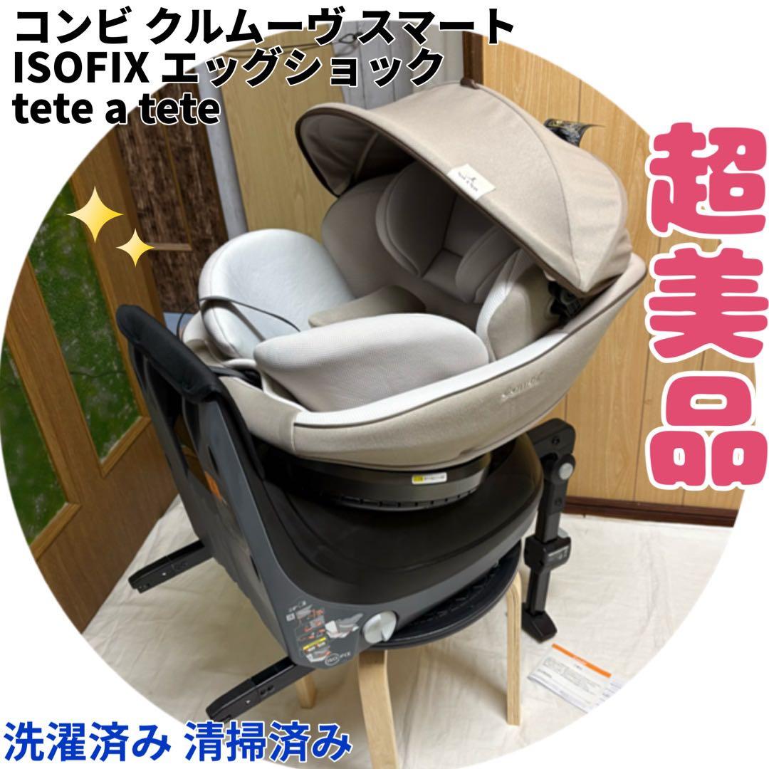 コンビ クルムーヴスマート ISOFIX エッグショック チャイルドシート 美品