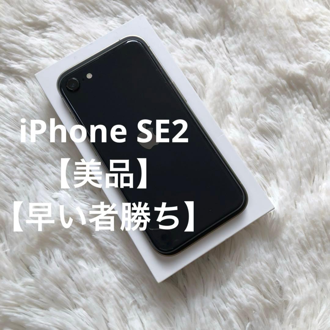 【すぐ発送】iPhone SE2 64GB SIMフリー