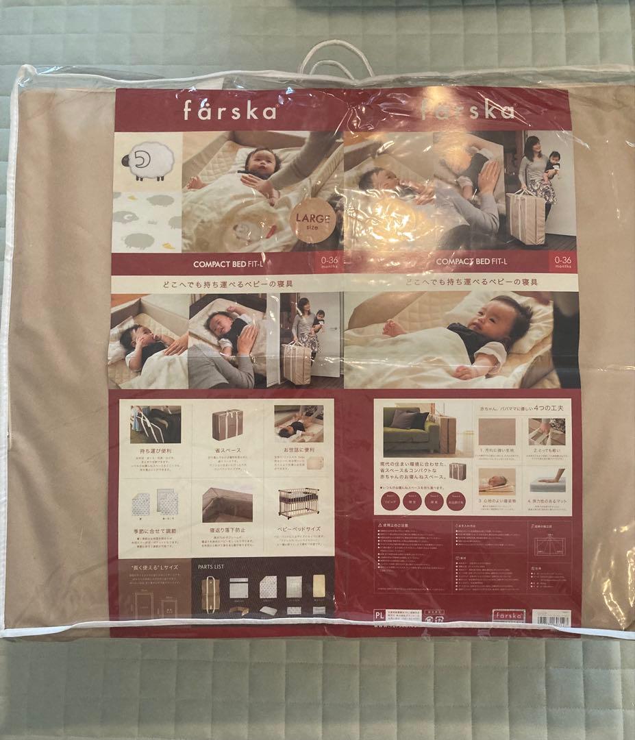 専用　ファルスカ コンパクトベッド フィットL(ラージ)ネンネセット