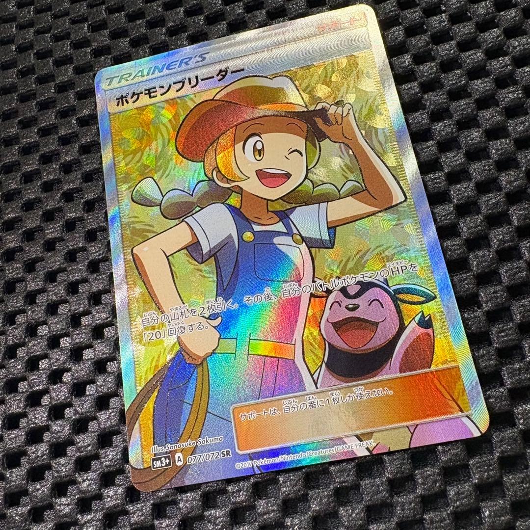 ポケモンカード　ポケモンブリーダーSR サポート
