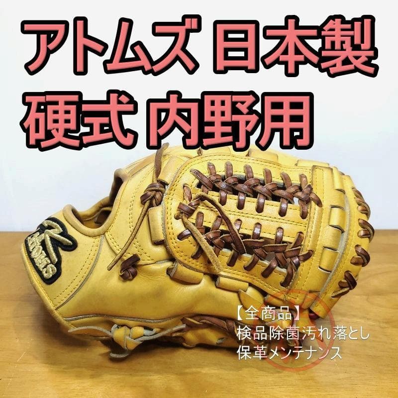 アトムズ ATOMS 日本製 ハンドメイド 内野用 硬式グローブ