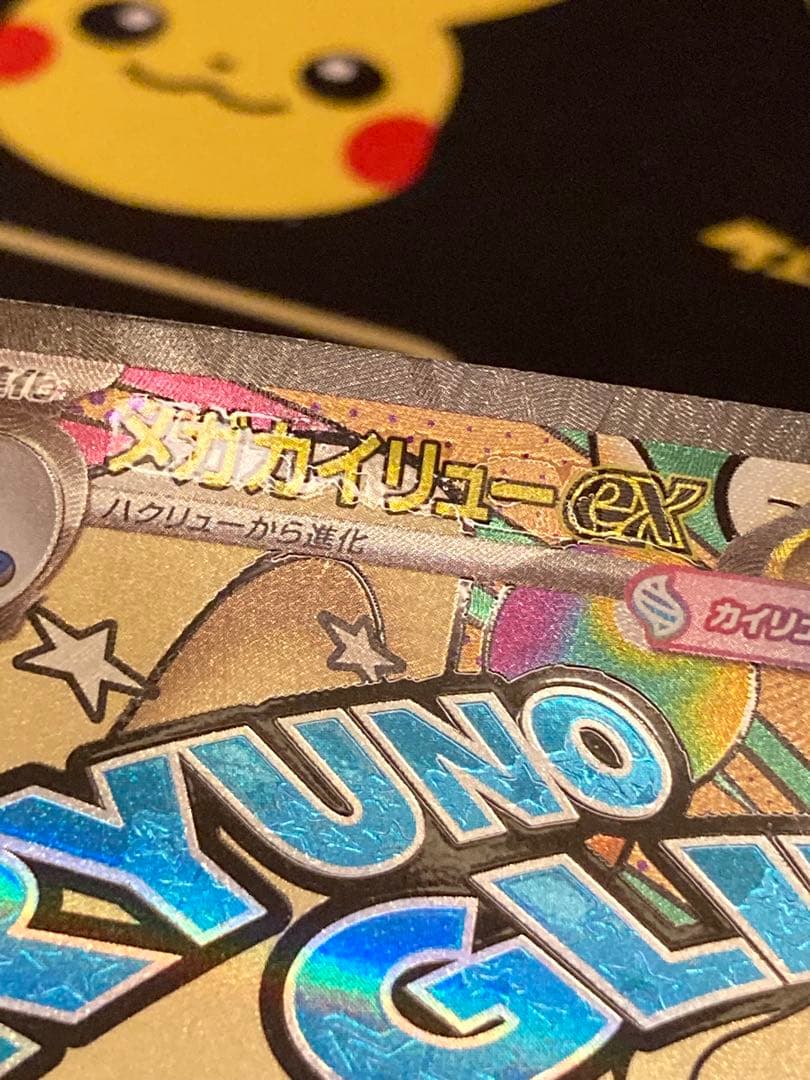 メガカイリューex MA :中国語箔押しエラー