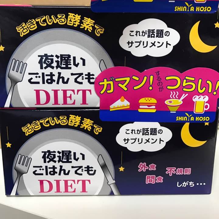 夜遅いごはんでも DIET