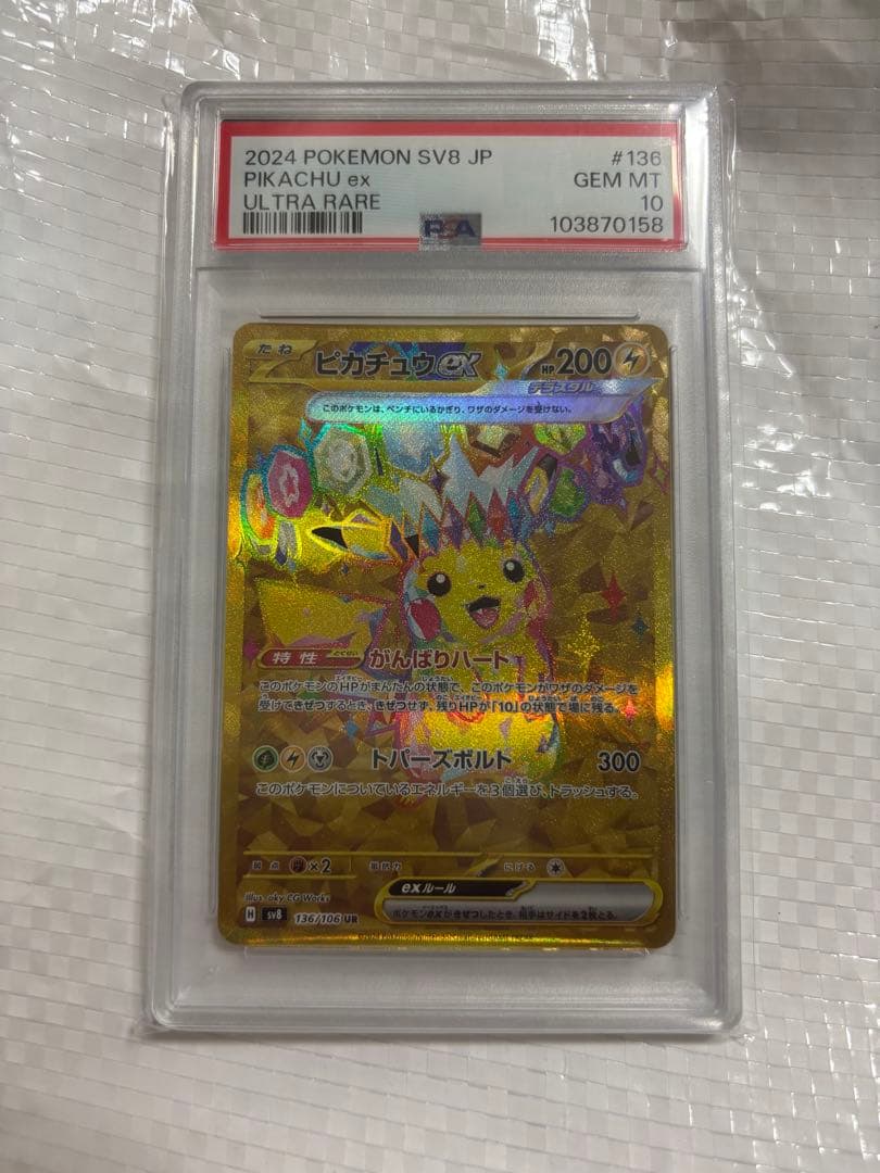 ピカチュウex UR PSA10