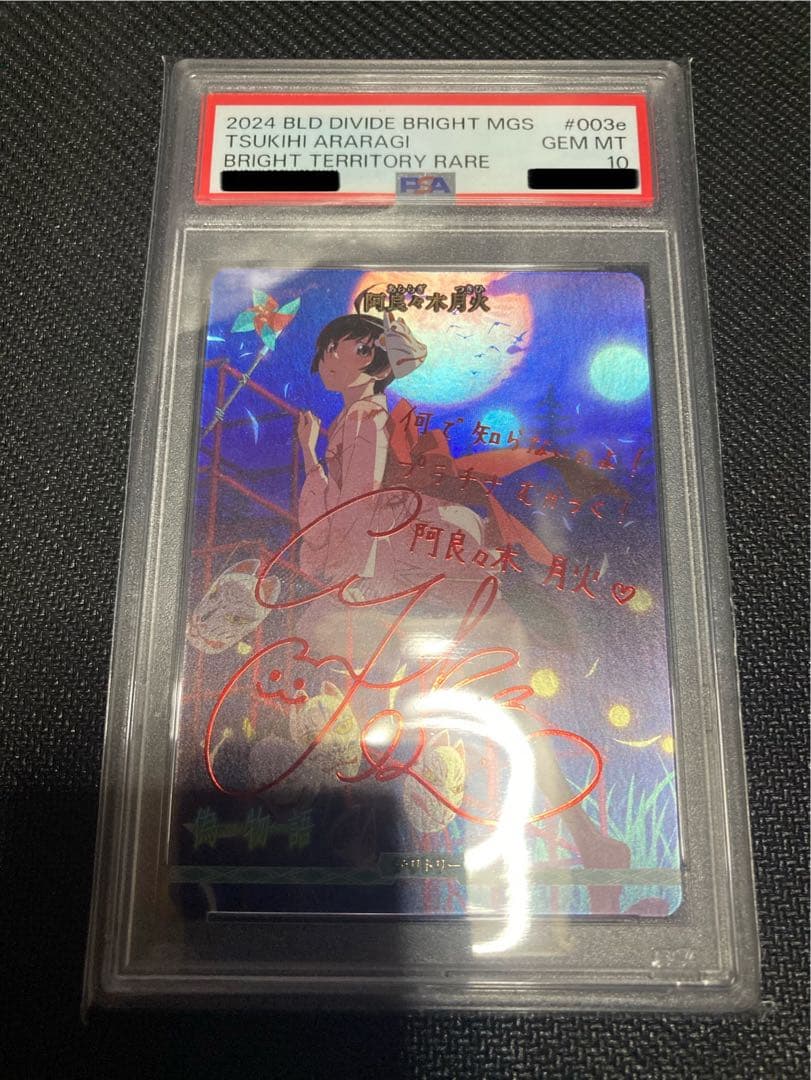 阿良々木月火　BT PSA10