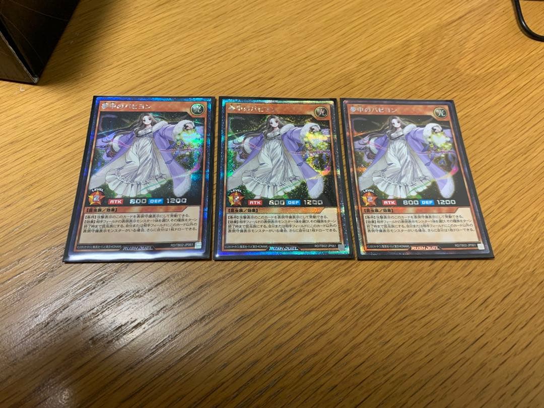 【白飯さん専用】遊戯王 ラッシュデュエル 夢中のパピヨン シークレット 3枚