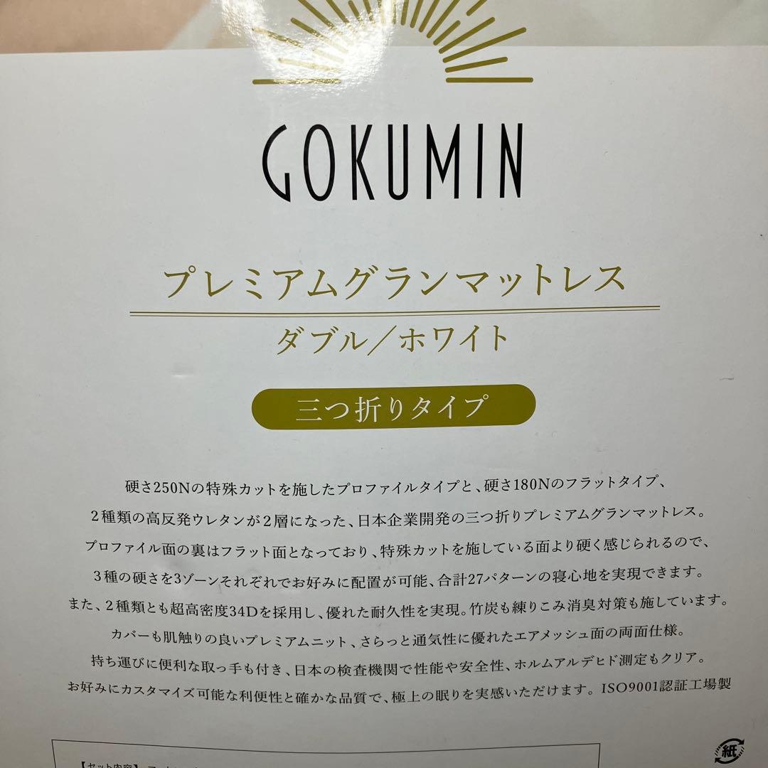 GOKUMIN プレミアムグランマットレス ダブル 三つ折り ホワイト　未使用品