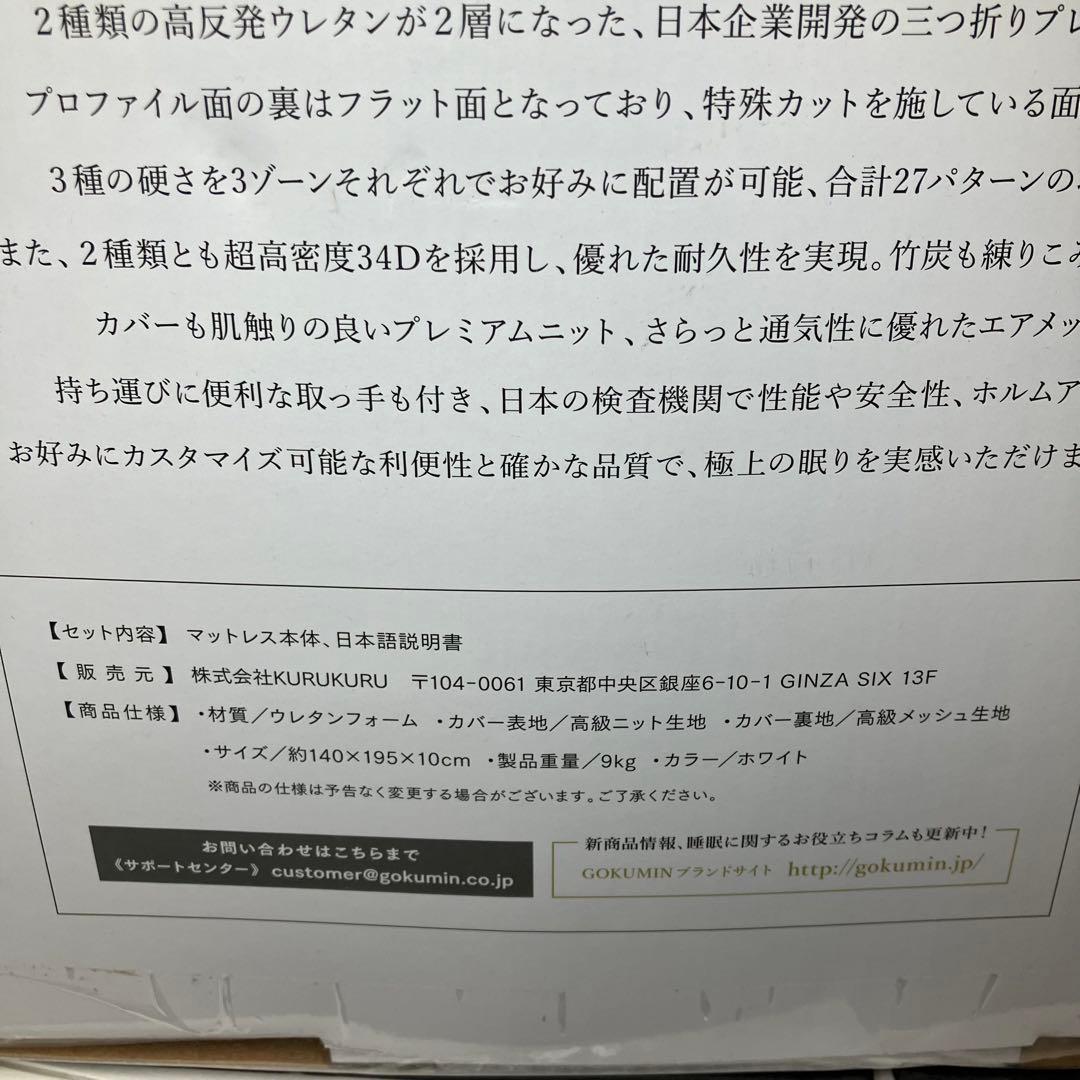 GOKUMIN プレミアムグランマットレス ダブル 三つ折り ホワイト　未使用品