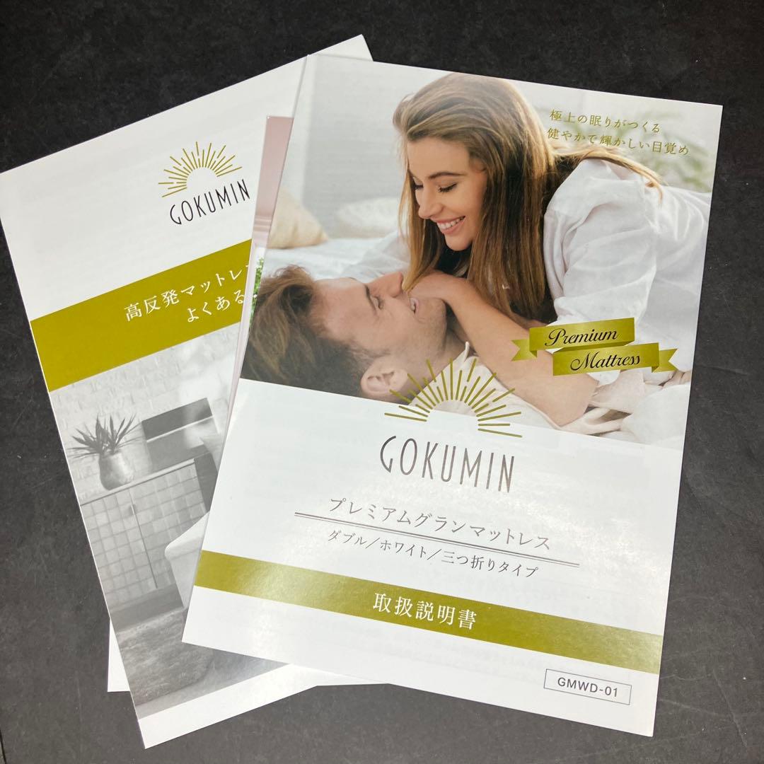 GOKUMIN プレミアムグランマットレス ダブル 三つ折り ホワイト　未使用品