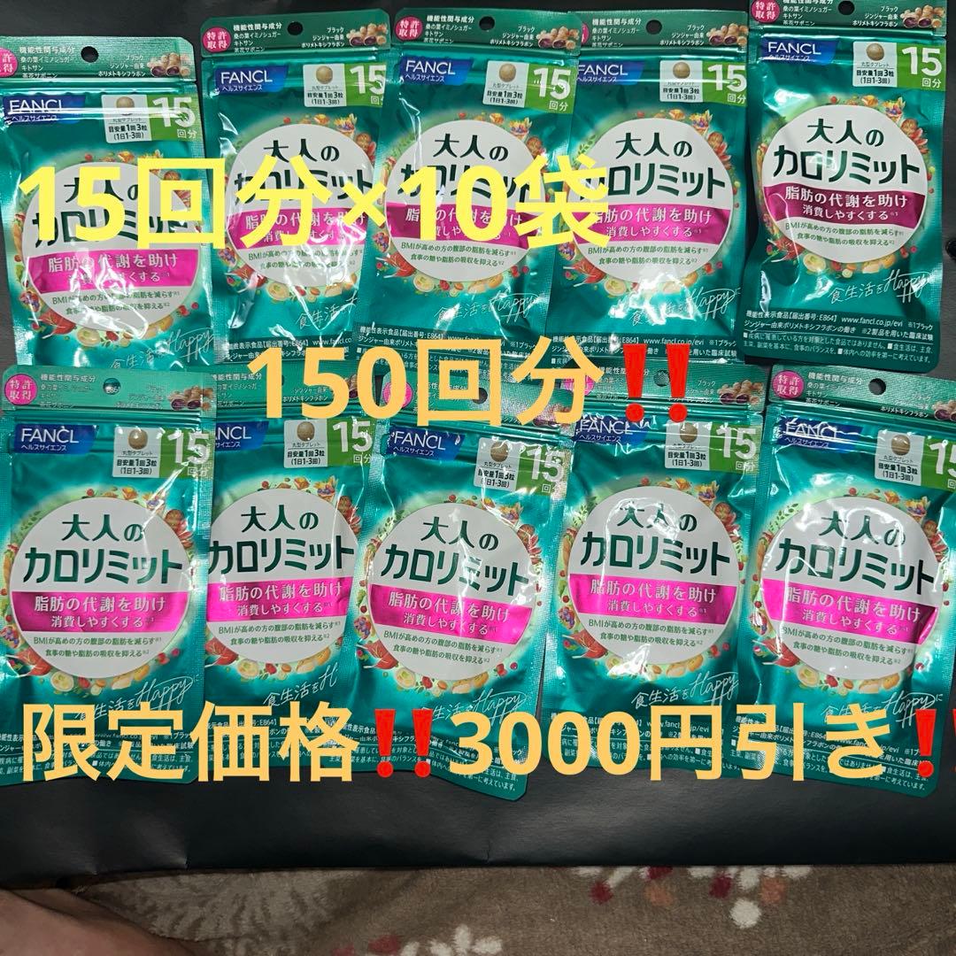 【限定価格‼️】大人のカロリミット15回分×10袋