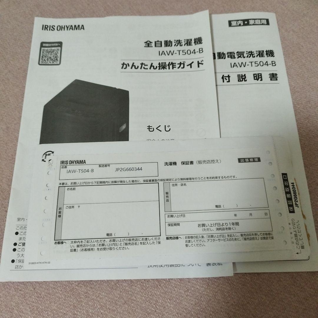 洗濯機 5kg アイリスオーヤマ IAW-T504 ブラック　黒　全自動