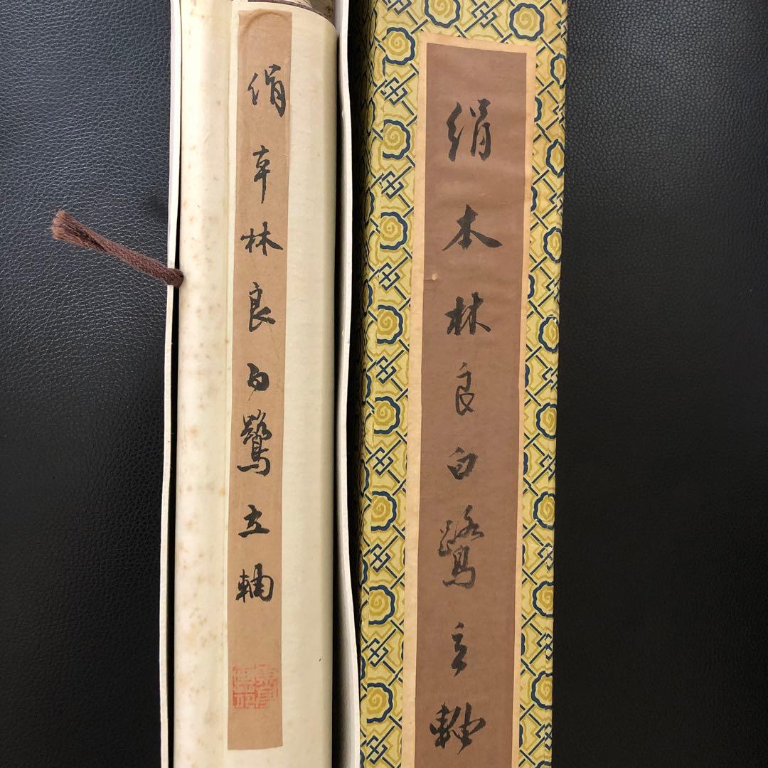 t*a様 業者買取品！林　良(リン　リョウ)鶴の掛軸 ! 年代物！300円スター