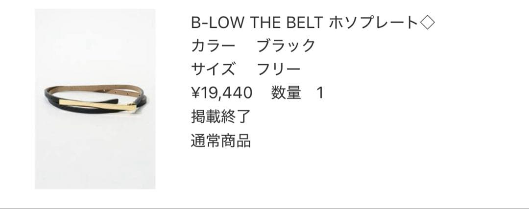値下ドゥーズィエムクラス B-LOW THE BELT プレートホソベルト