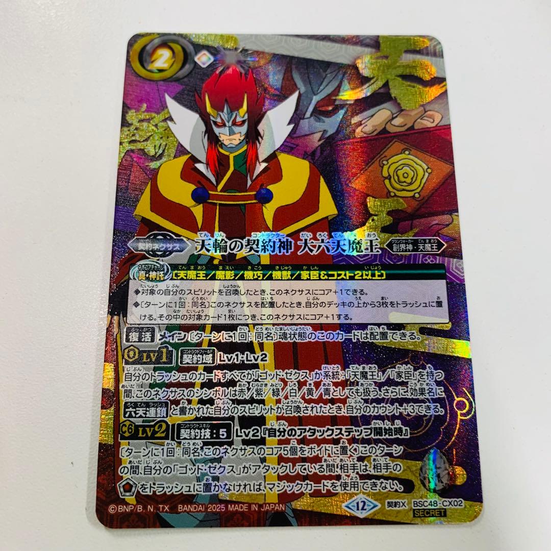 大六天魔王　シークレット　バトスピ　バーニングレガシー