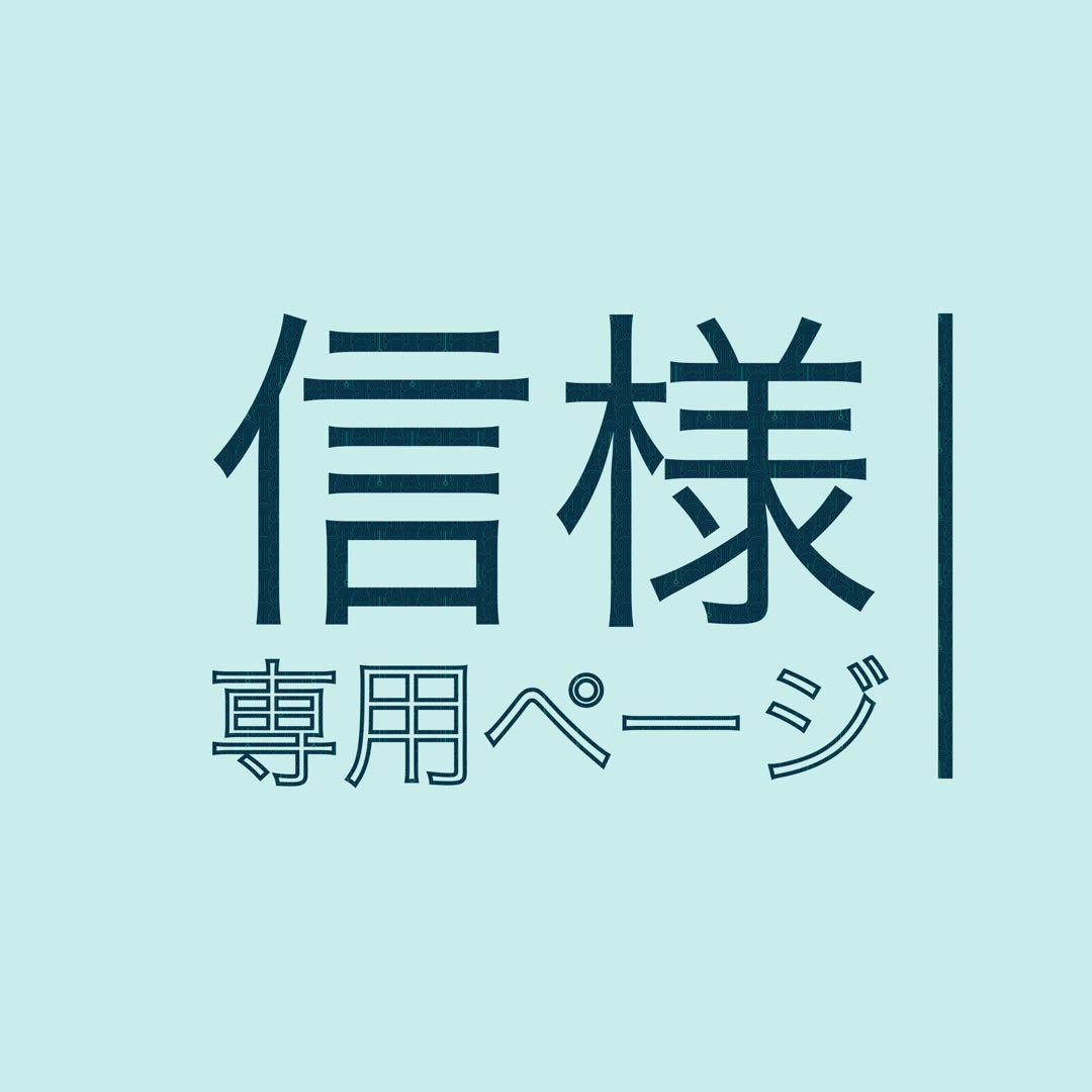 信ページ