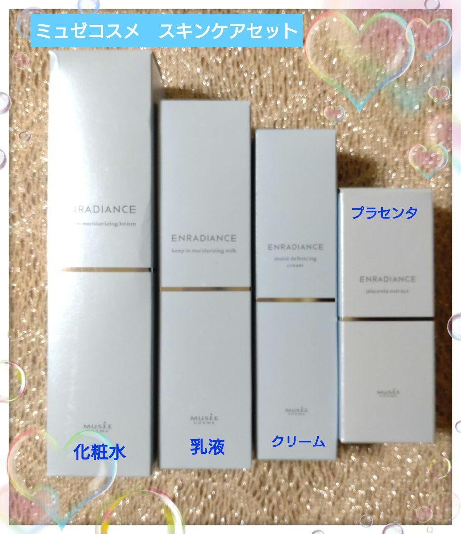 ミュゼコスメ　スキンケア 化粧水・乳液・クリーム・プラセンタセット