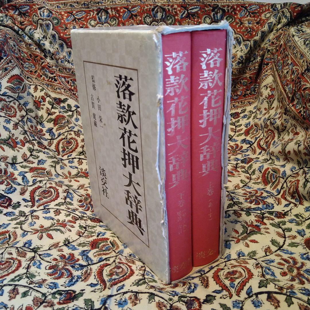 落款花押大辞典 2巻セット＋華押集成 茶人列伝　和・敬 2巻セット