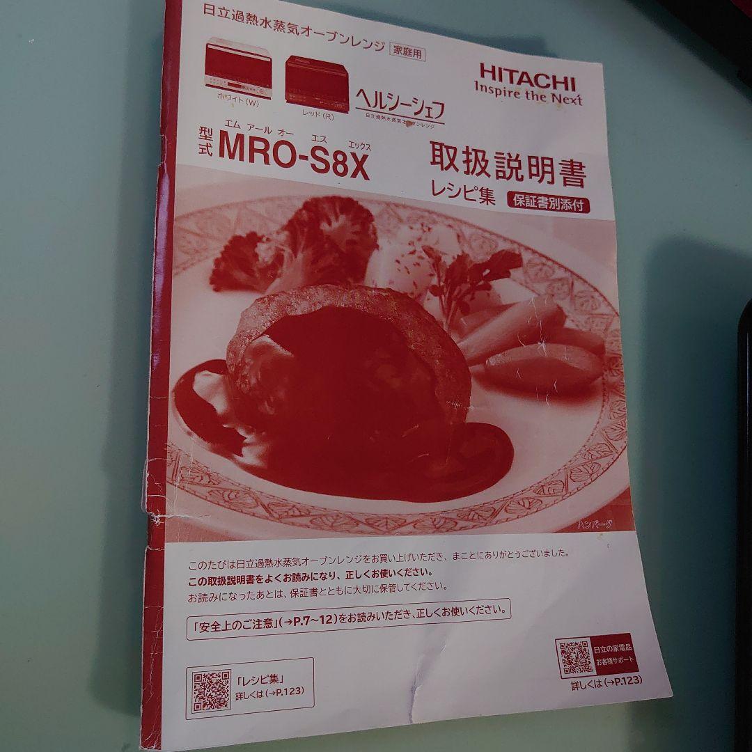 HITACHI MRO-S8X 過熱水蒸気オーブンレンジ ヘルシーシェフ
