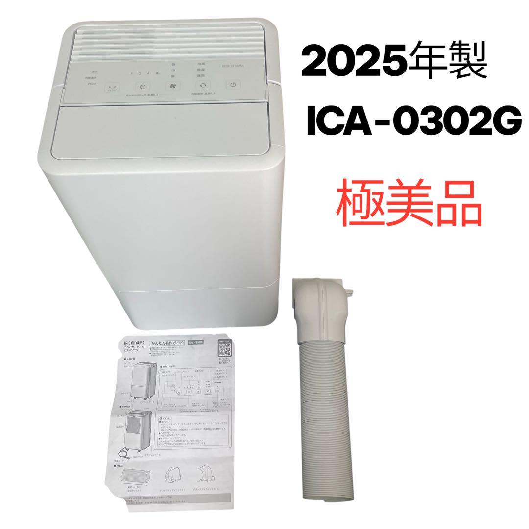 【2025年製】アイリスオーヤマ　コンパクトクーラー　ICA-0302G