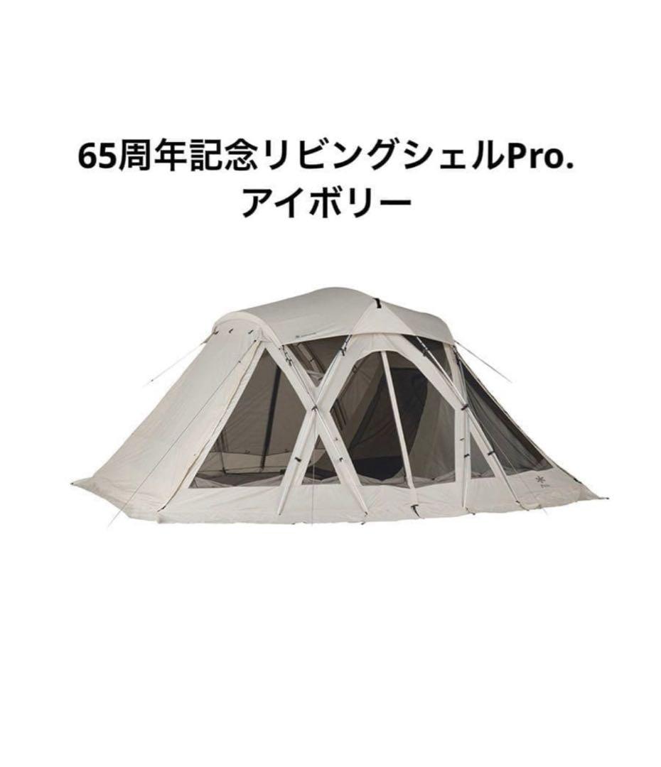 スノーピーク 65周年記念 リビングシェル Pro. IV アイボリー