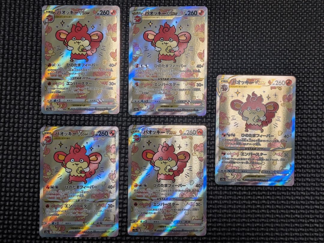 バオッキーVSTAR SAR 5枚セット