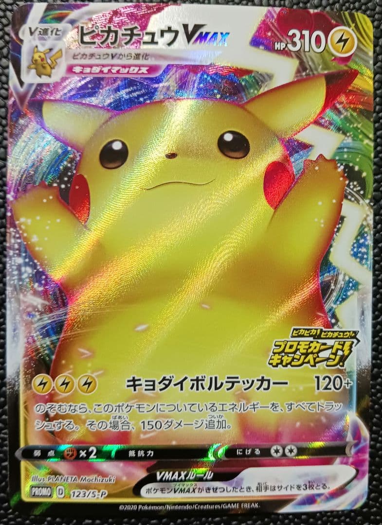 ピカチュウVMAX　123/S-P　PROMO　バンザイピカチュウ