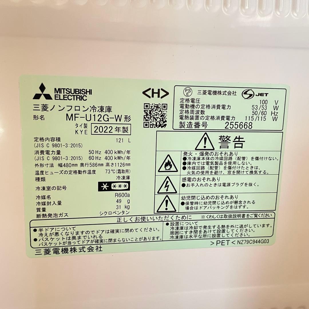 三菱ノンフロン 冷凍庫 MF-U12G-W 2022製