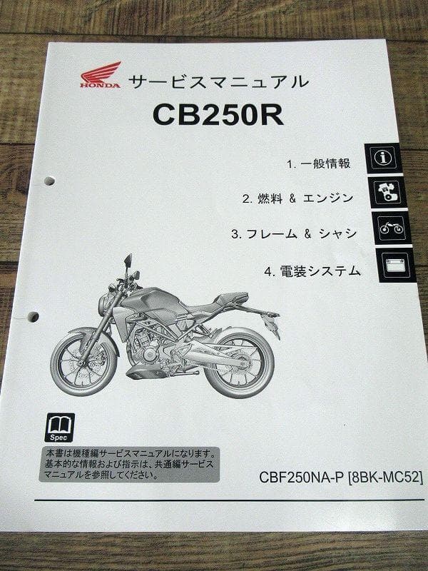 ホンダ CB250R サービスマニュアル 整備書 写真 図面 付き 修理 専門書