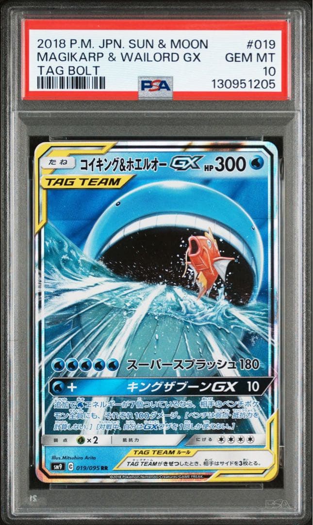 コイキング＆ホエルオーGX RR タッグボルト 019/095 PSA10